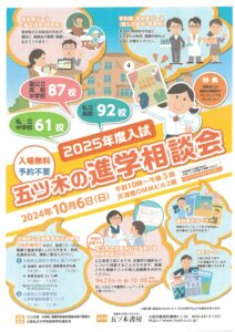 五ッ木の進学相談会_1