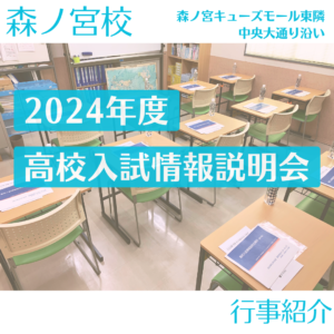 高校入試情報説明会2024