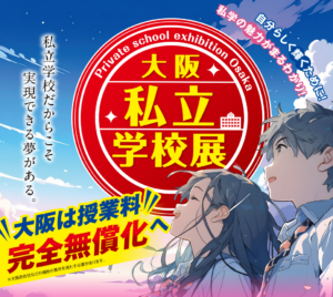 私立学校展2025