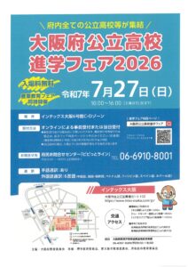 進学フェア2026