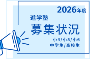 進学塾_募集状況2026