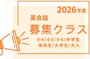 英会話_募集クラス2026