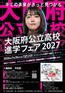 公立高校進学フェア2027