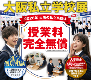 大阪私立学校展2026