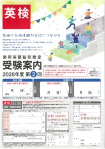 2026年第2回英検